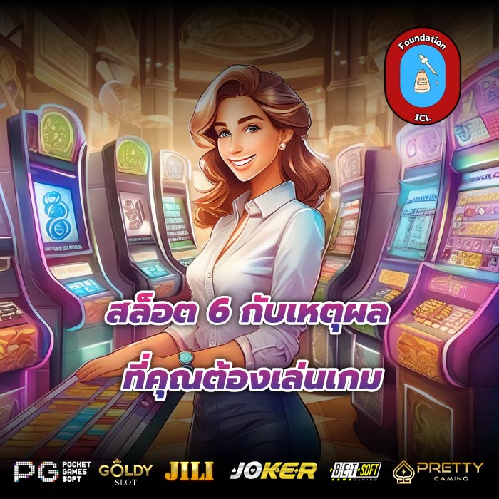 สล็อต 6 กับเหตุผลที่คุณต้องเล่นเกม