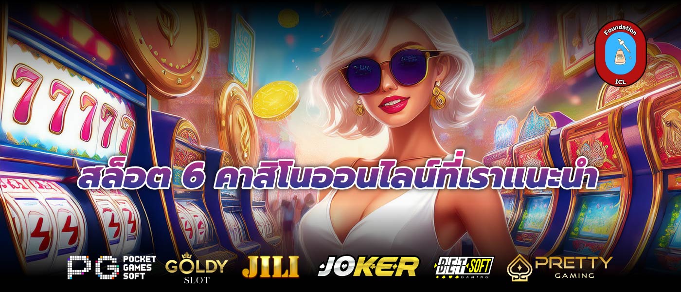 สล็อต 6 คาสิโนออนไลน์ที่เราแนะนำ