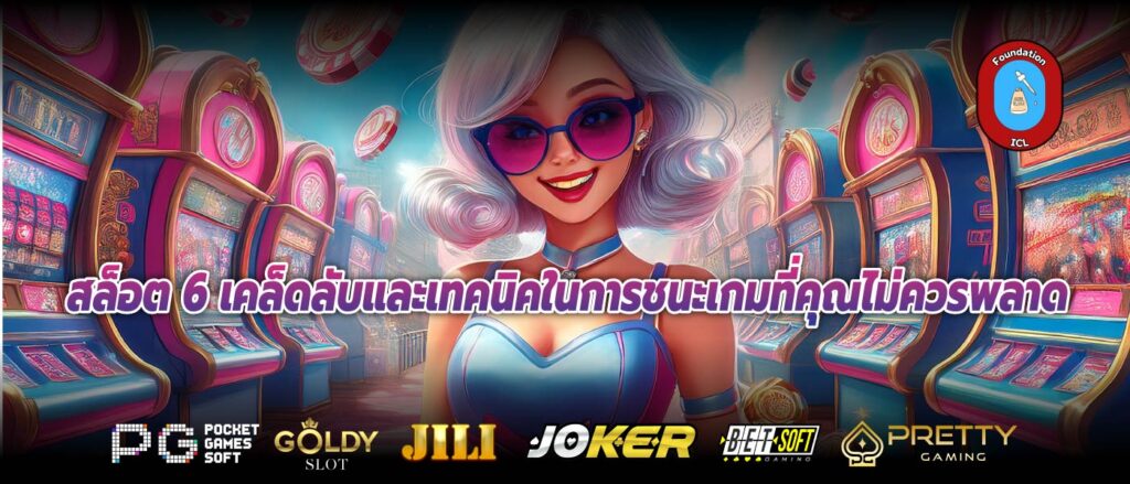 สล็อต 6 เคล็ดลับและเทคนิคในการชนะเกมที่คุณไม่ควรพลาด